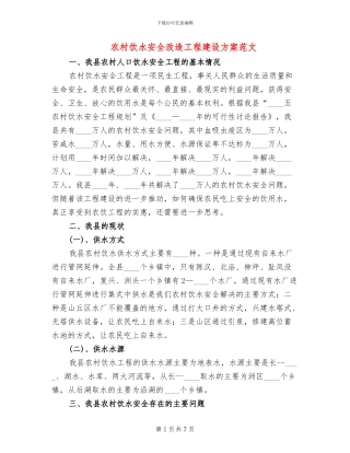 农村饮水安全改造工程建设方案范文