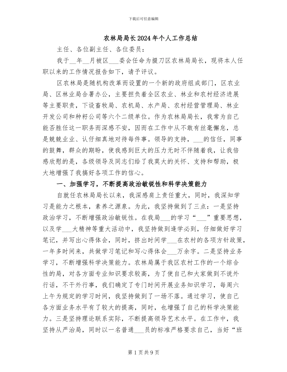 农林局局长2024年个人工作总结_第1页