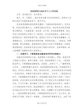 农林局局长2024年个人工作总结