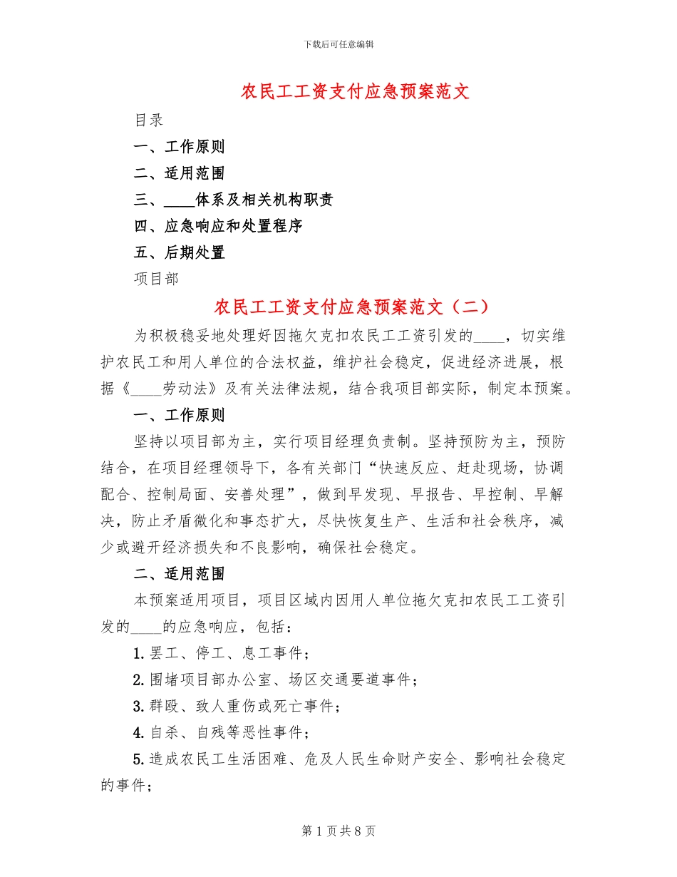 农民工工资支付应急预案范文_第1页