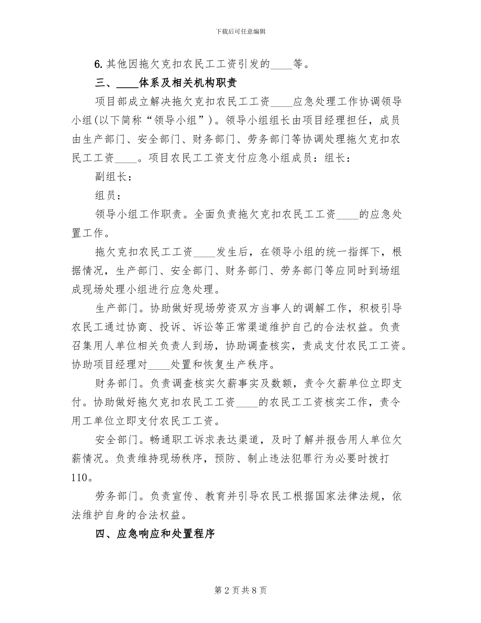 农民工工资支付应急预案范文_第2页