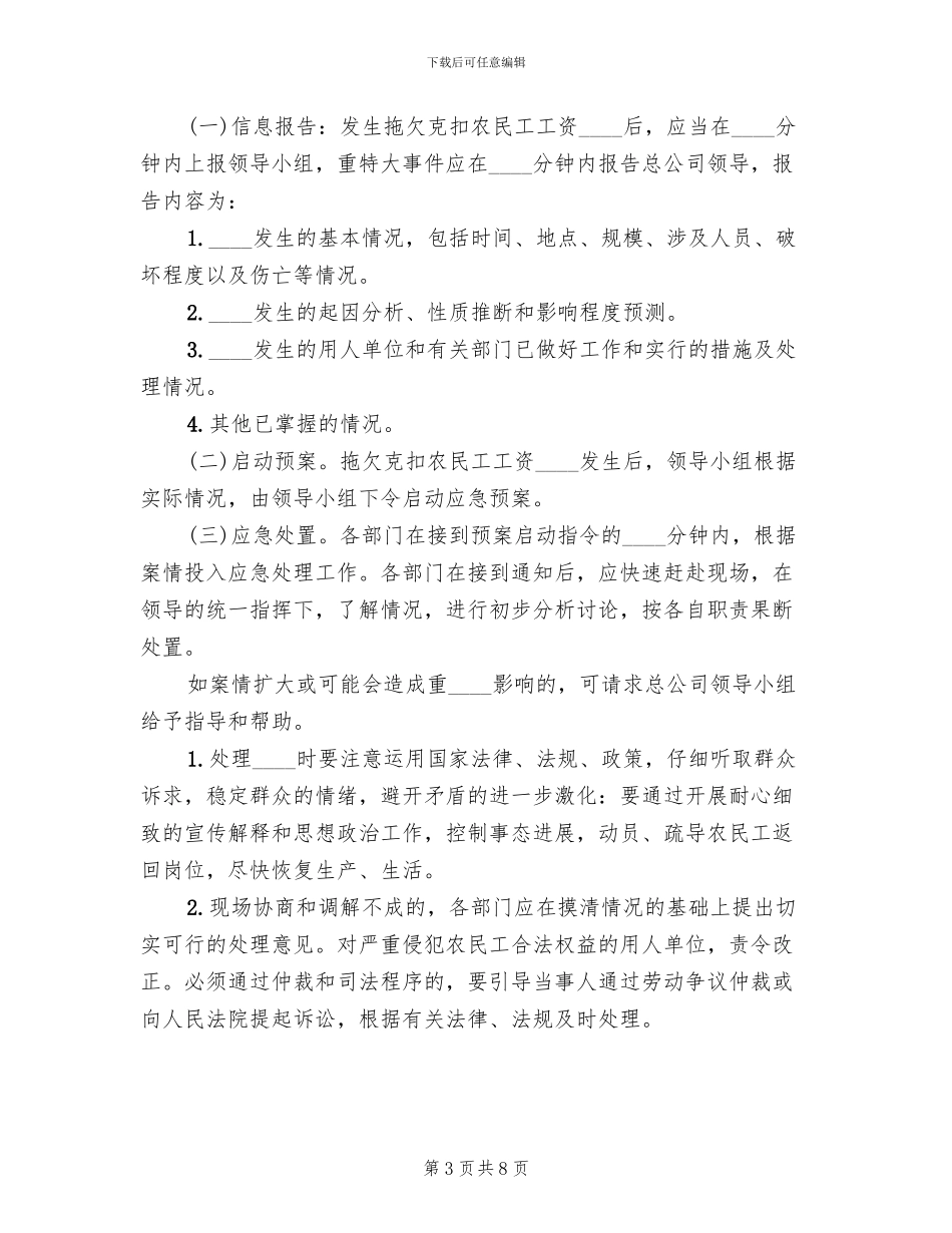 农民工工资支付应急预案范文_第3页