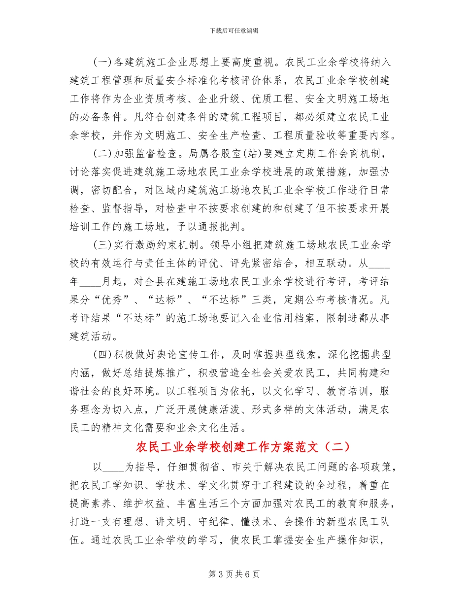 农民工业余学校创建工作方案范文_第3页