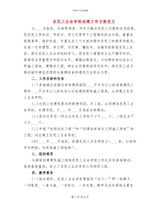 农民工业余学校创建工作方案范文