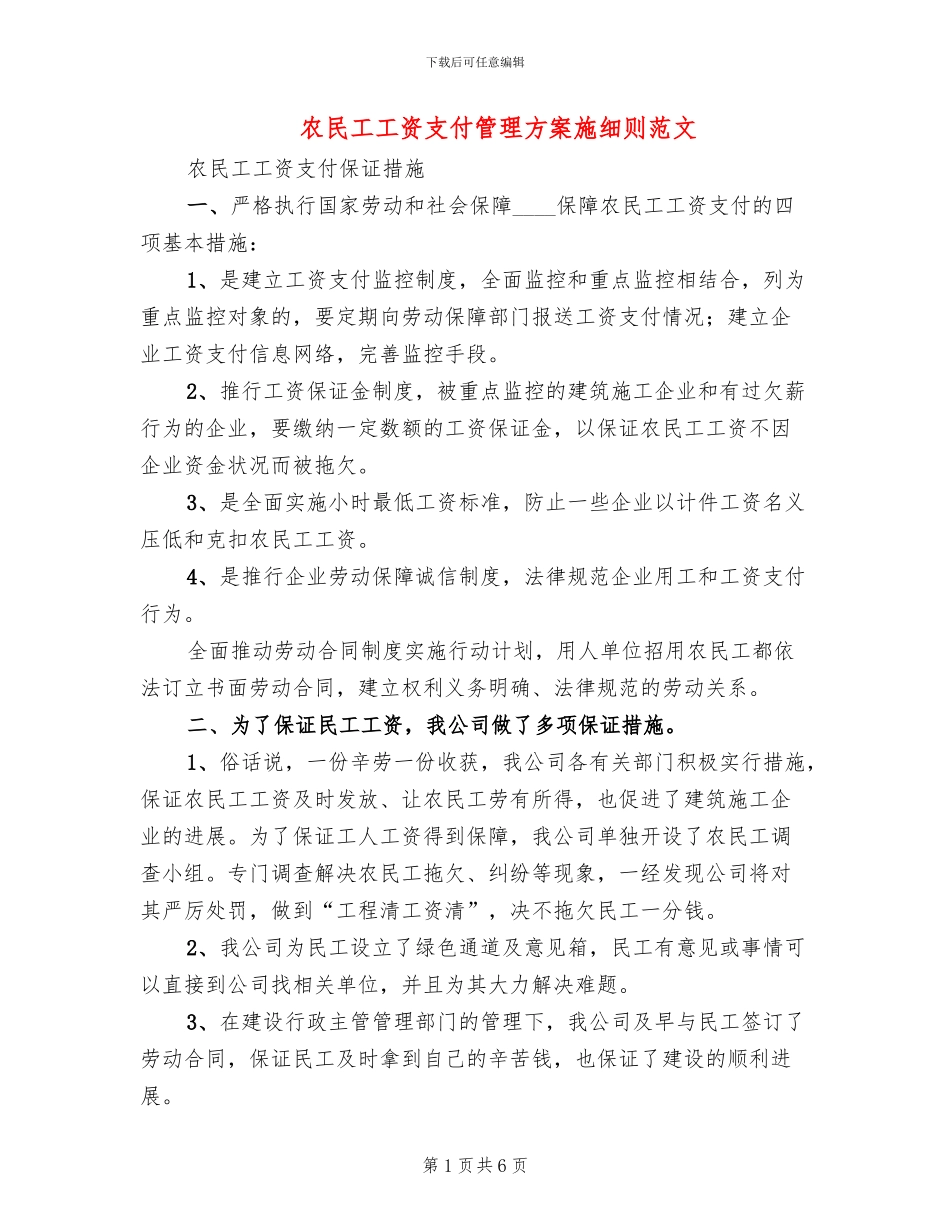 农民工工资支付管理方案施细则范文_第1页