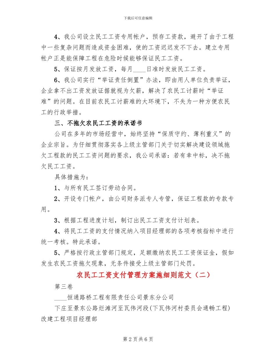 农民工工资支付管理方案施细则范文_第2页