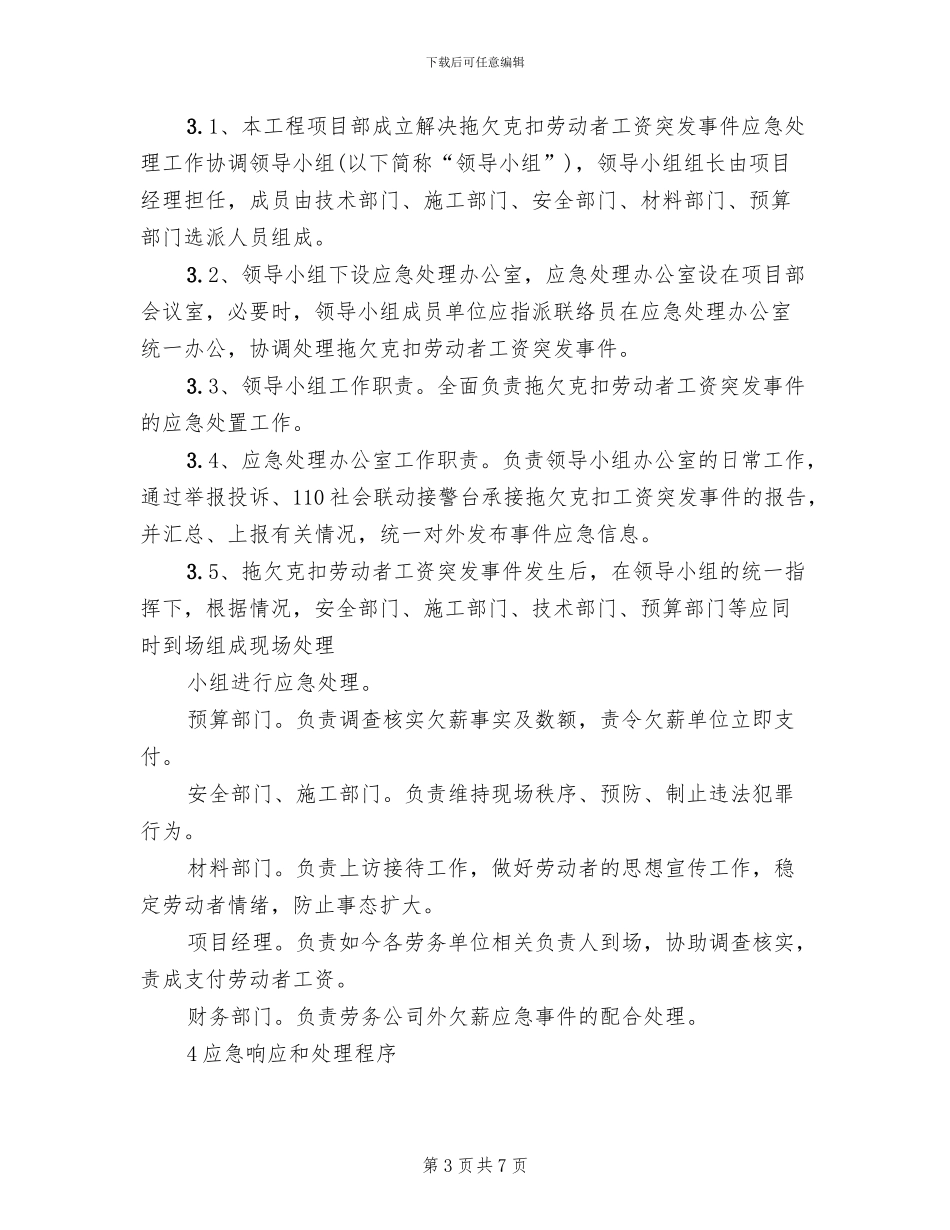 农民工资金支付应急预案范文_第3页