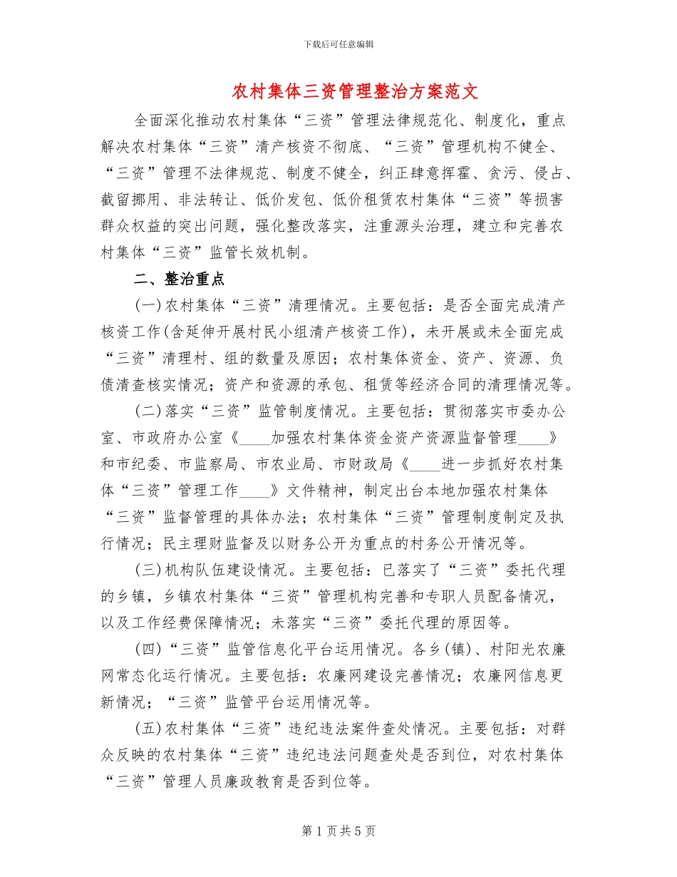 农村集体三资管理整治方案范文_第1页