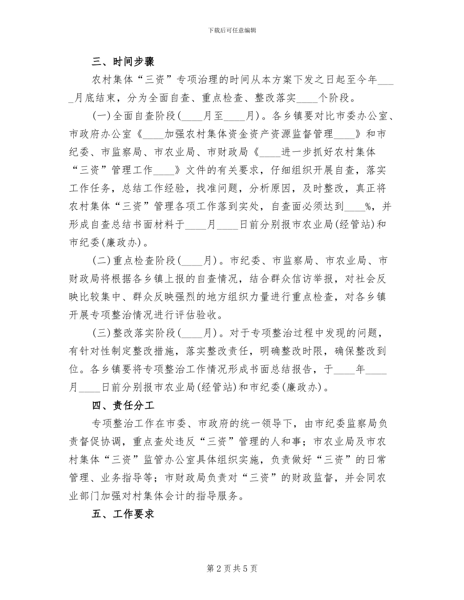 农村集体三资管理整治方案范文_第2页