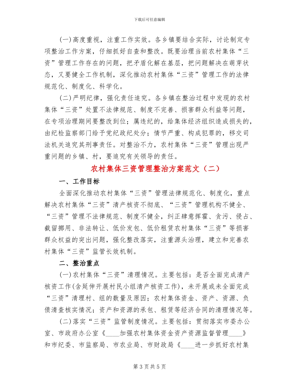 农村集体三资管理整治方案范文_第3页