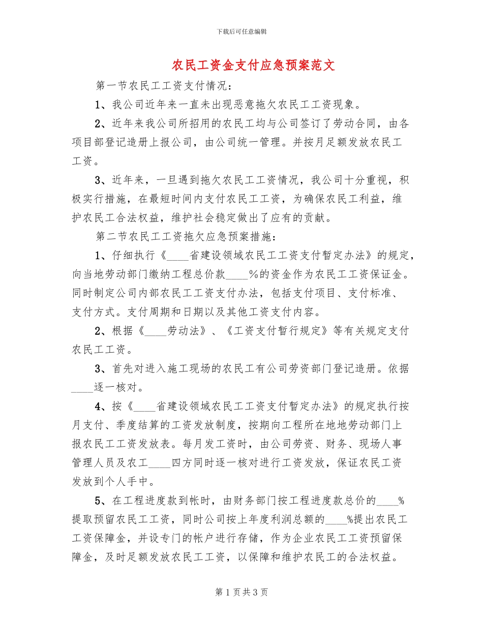 农民工资金支付应急预案范文(2篇)_第1页