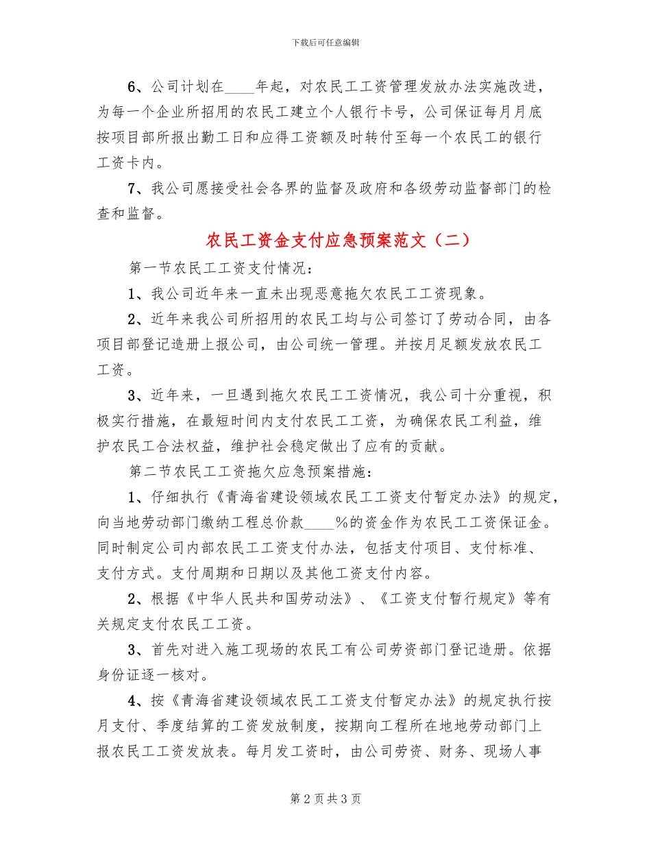 农民工资金支付应急预案范文(2篇)_第2页