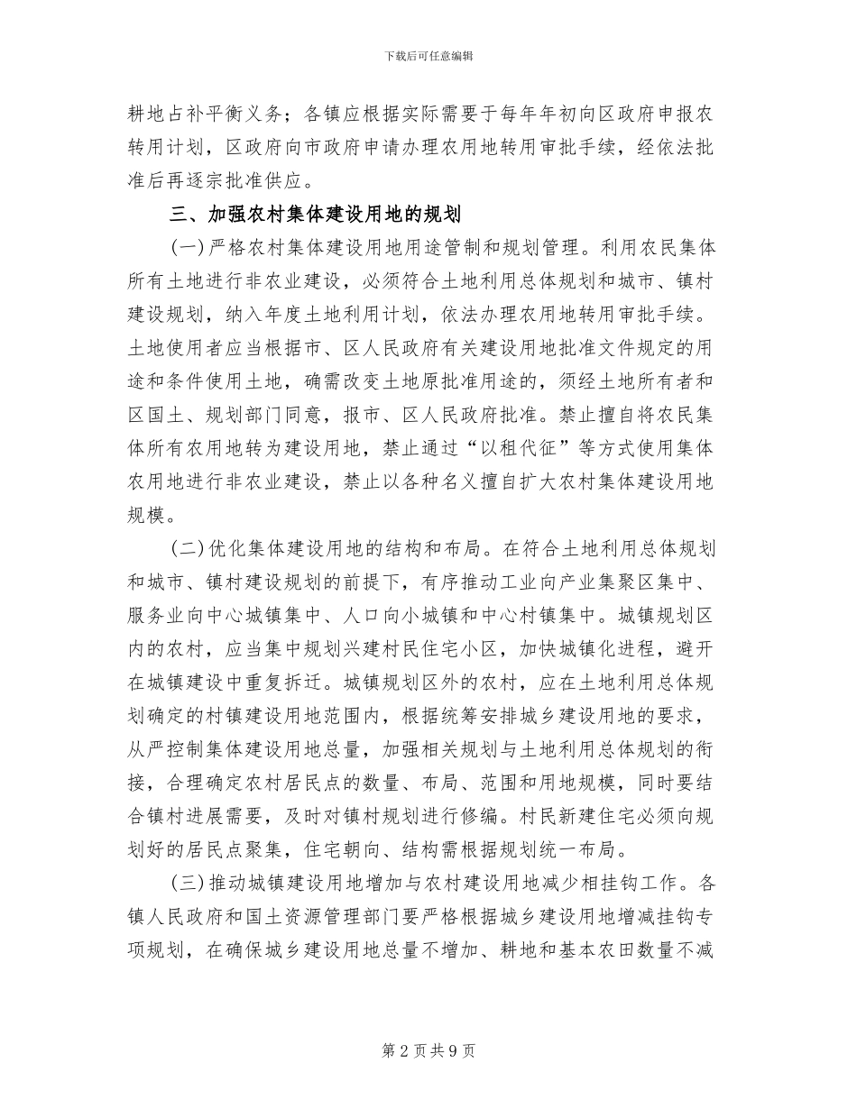 农村集体建设用地监管方案范文_第2页