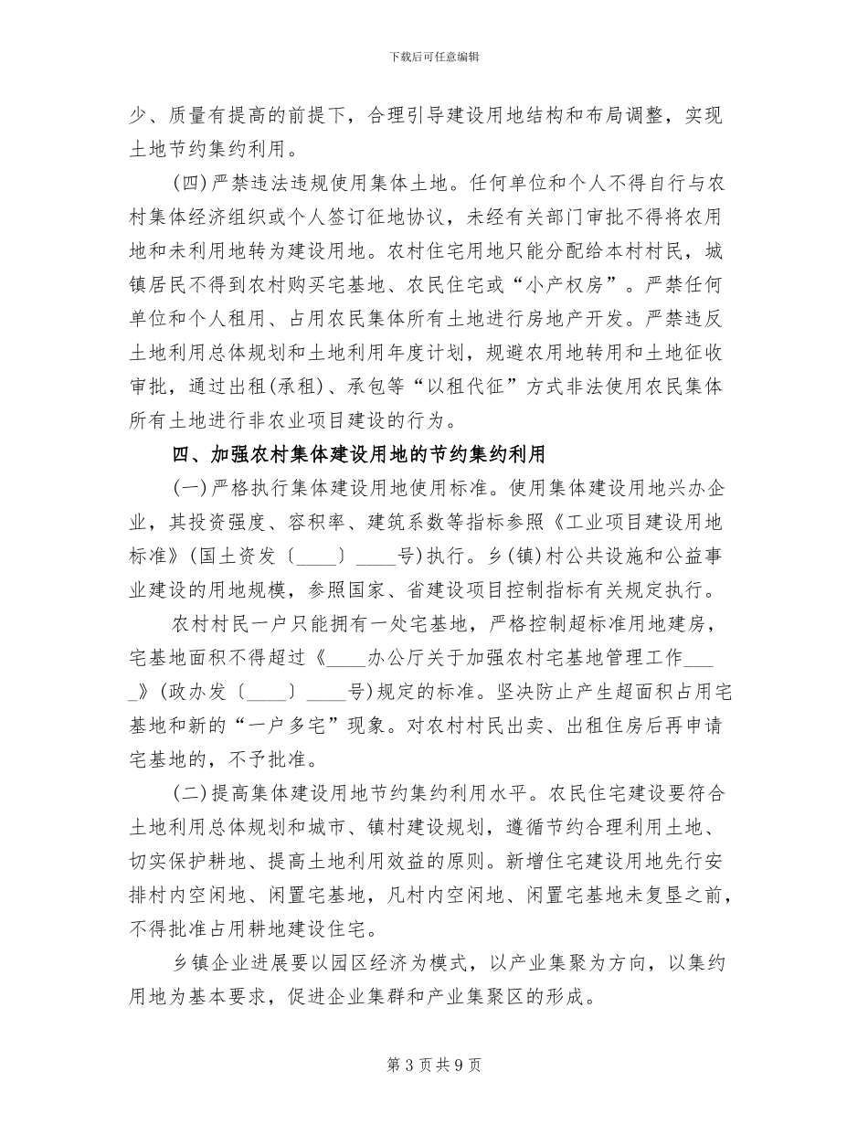 农村集体建设用地监管方案范文_第3页