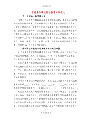 农村集体建设用地监管方案范文