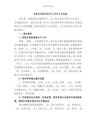农牧水利局2024年上半年工作总结