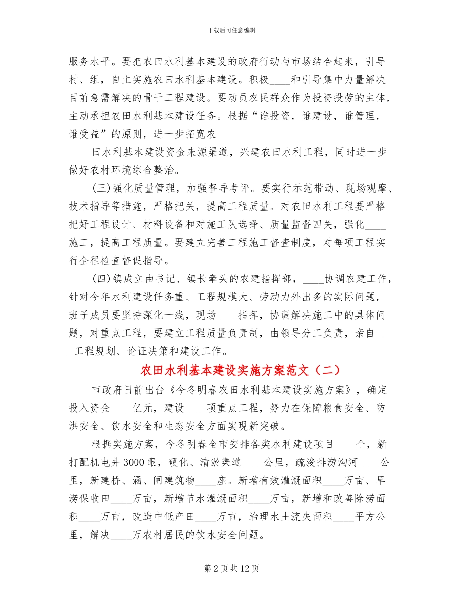 农田水利基本建设实施方案范文(5篇)_第2页