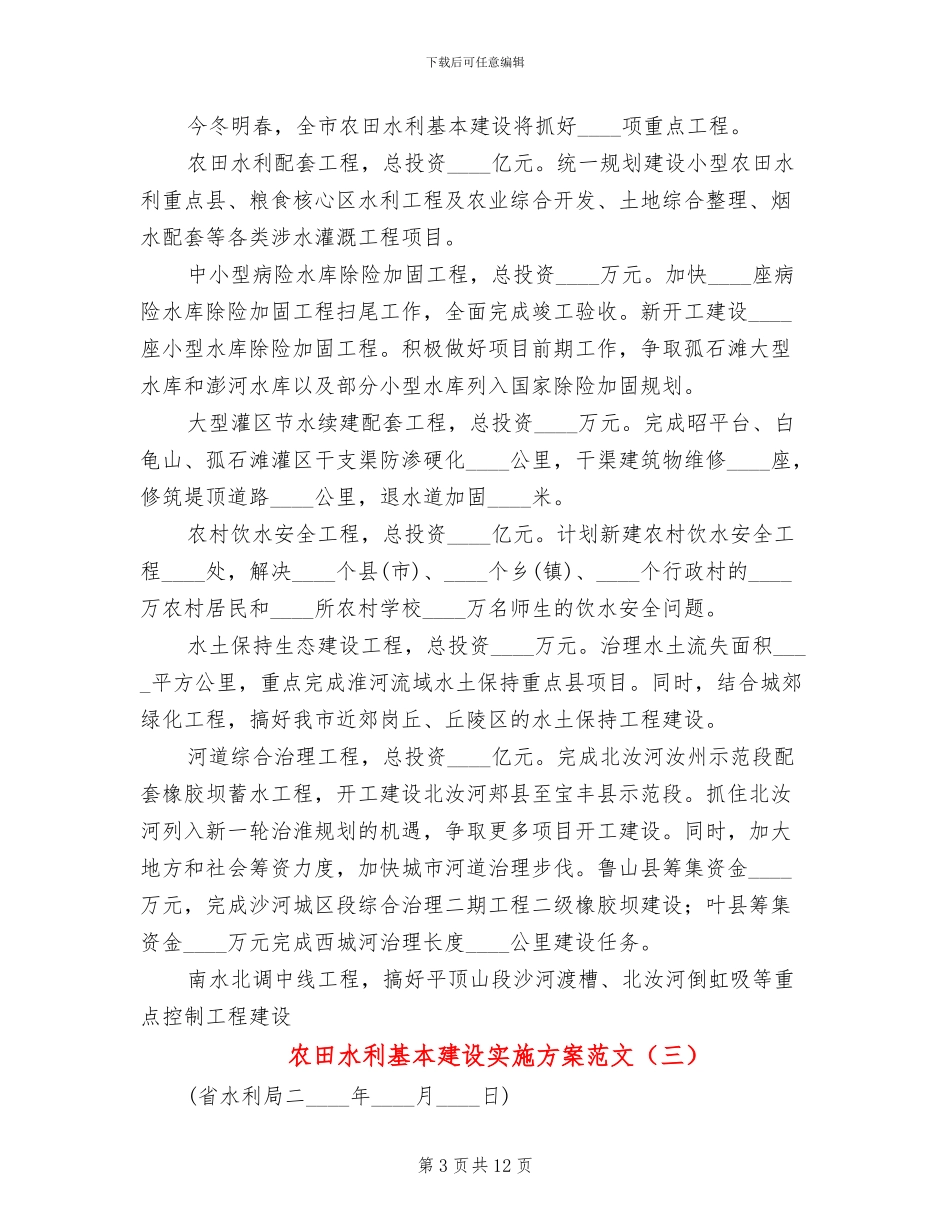 农田水利基本建设实施方案范文(5篇)_第3页