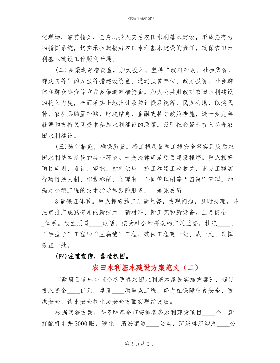 农田水利基本建设方案范文(3篇)_第3页