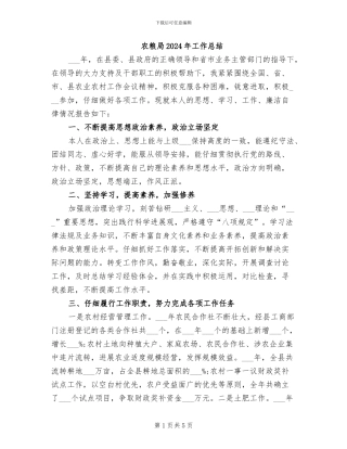 农粮局2024年工作总结