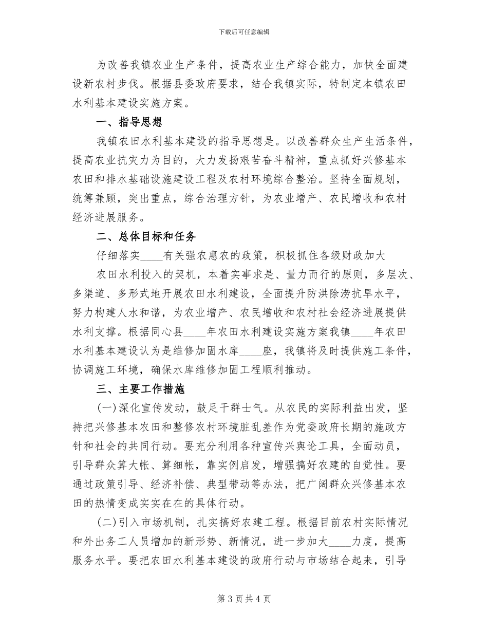 农田水利基本建设工作方案_第3页