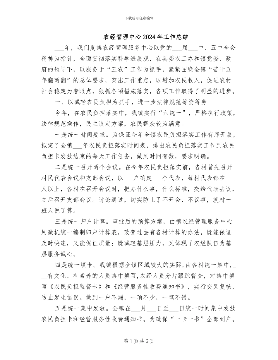 农经管理中心2024年工作总结_第1页