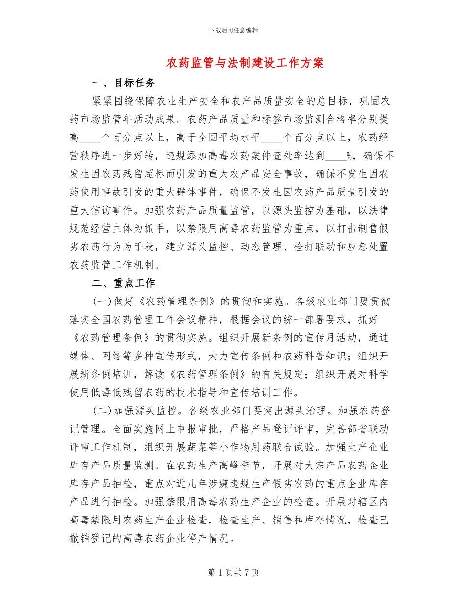 农药监管与法制建设工作方案_第1页