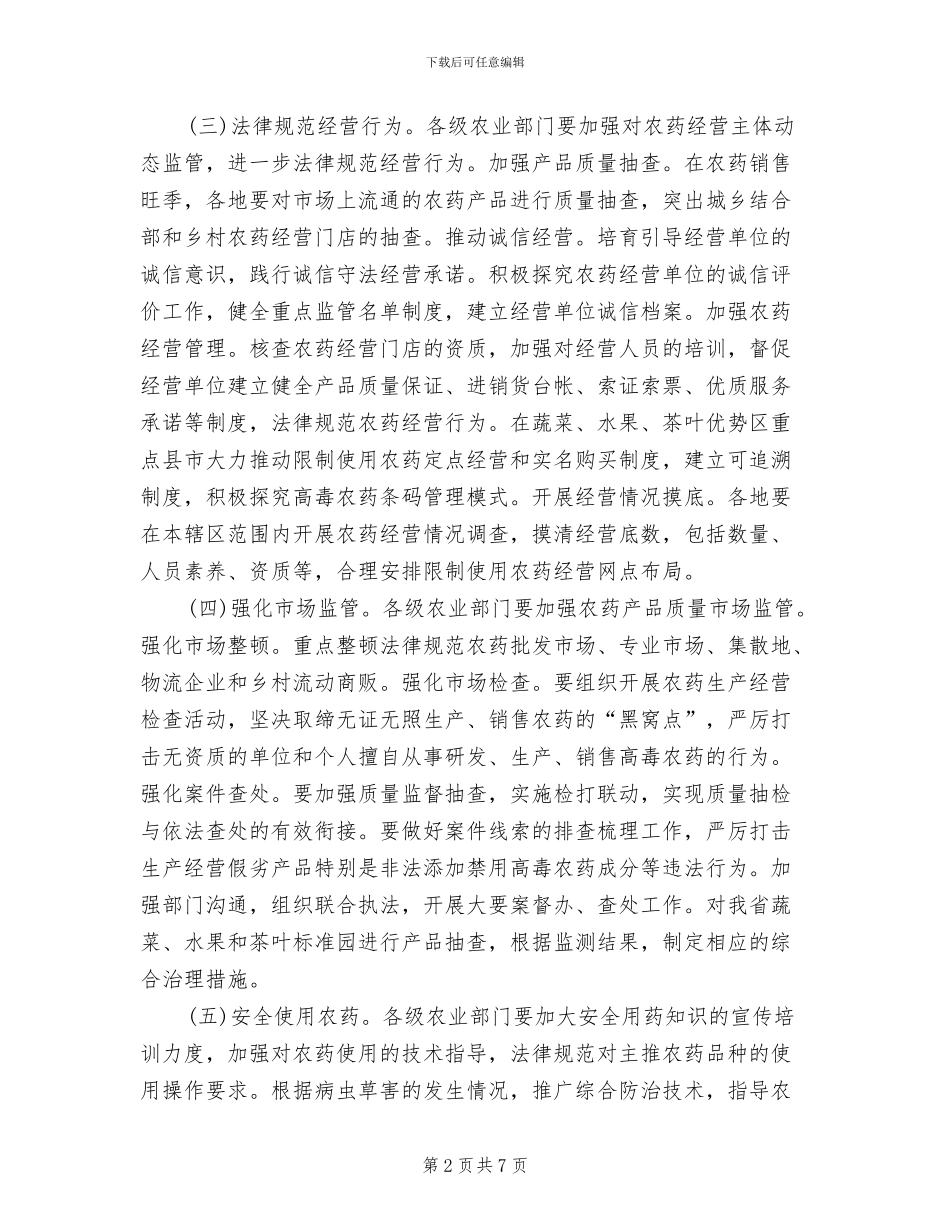农药监管与法制建设工作方案_第2页