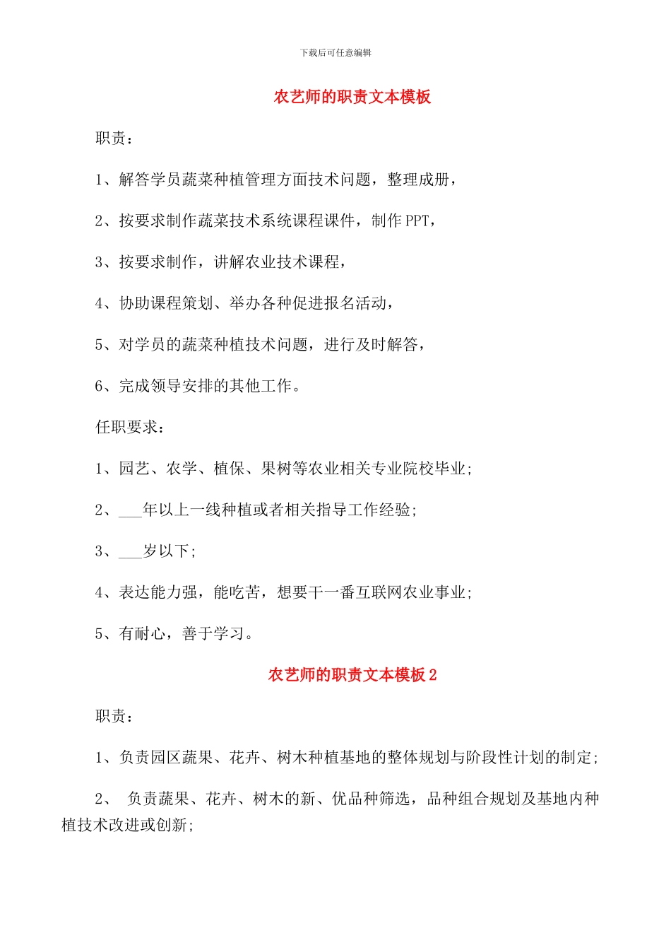 农艺师的职责文本模板_第1页
