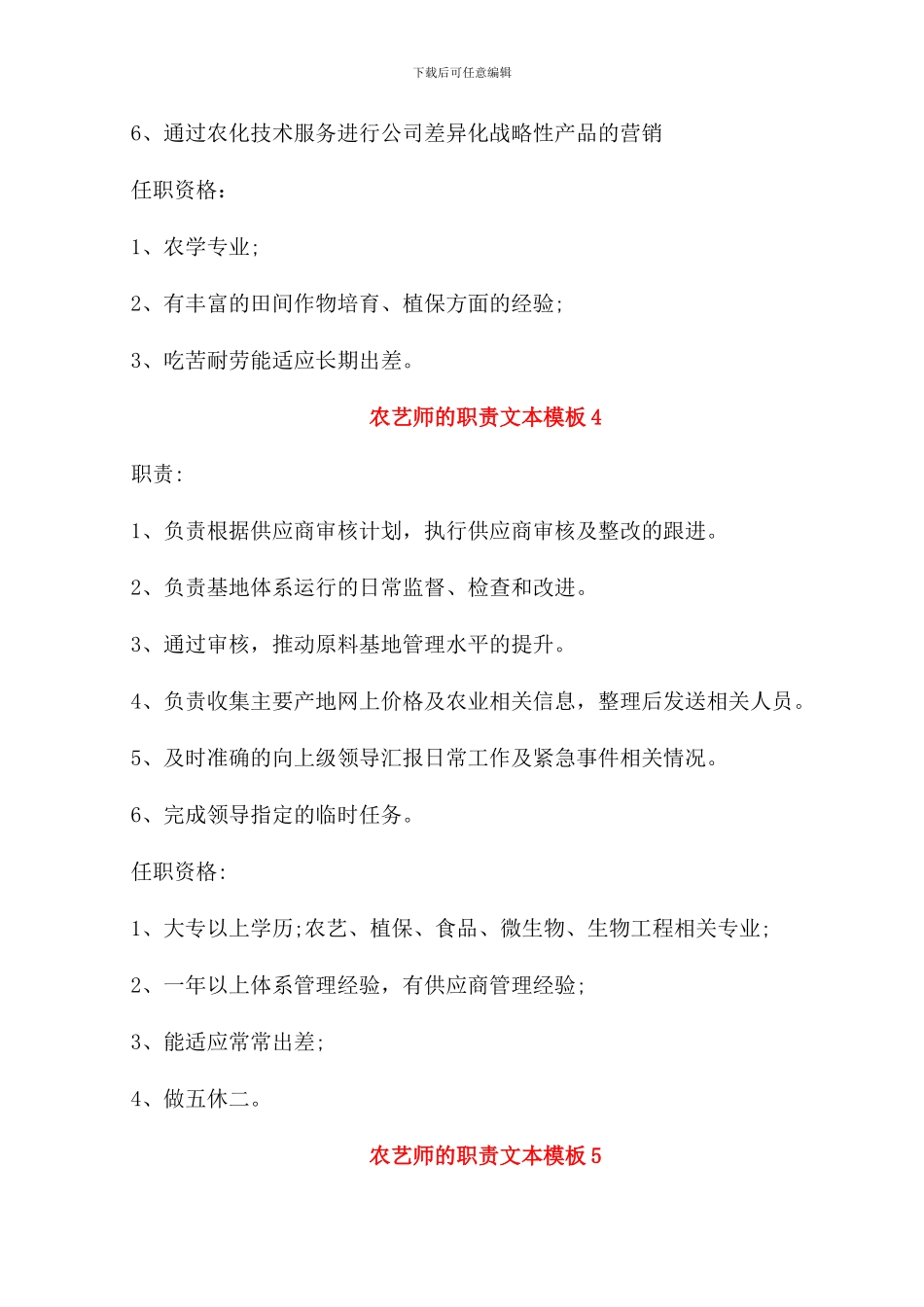农艺师的职责文本模板_第3页