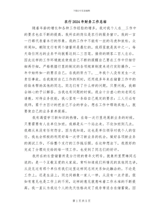 农行2024年财务工作总结
