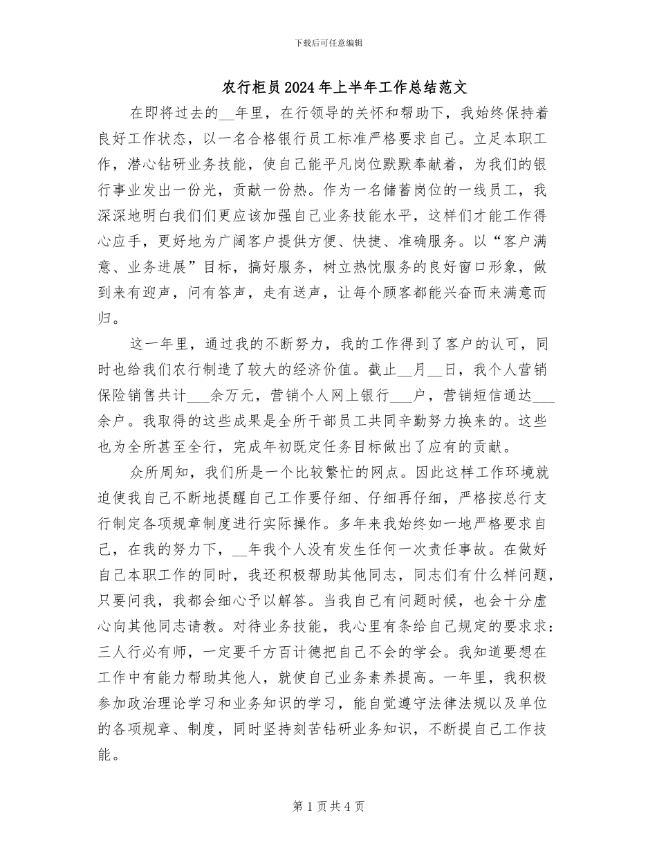 农行柜员2024年上半年工作总结范文_第1页