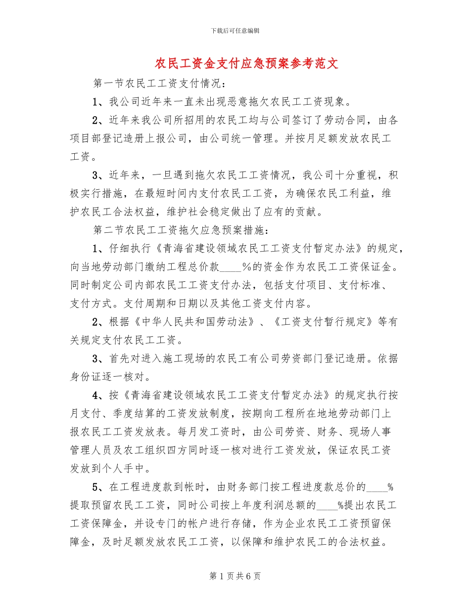 农民工资金支付应急预案参考范文_第1页