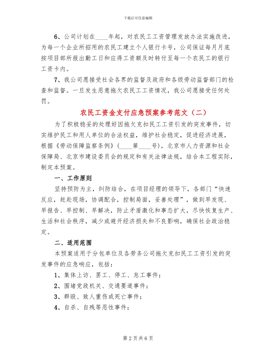 农民工资金支付应急预案参考范文_第2页