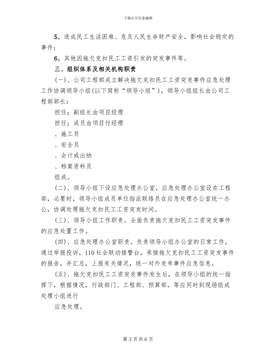 农民工资金支付应急预案参考范文_第3页