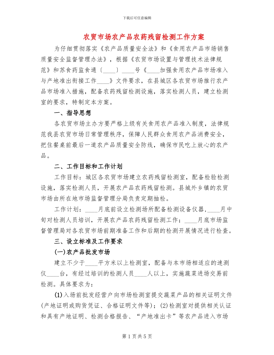 农贸市场农产品农药残留检测工作方案_第1页