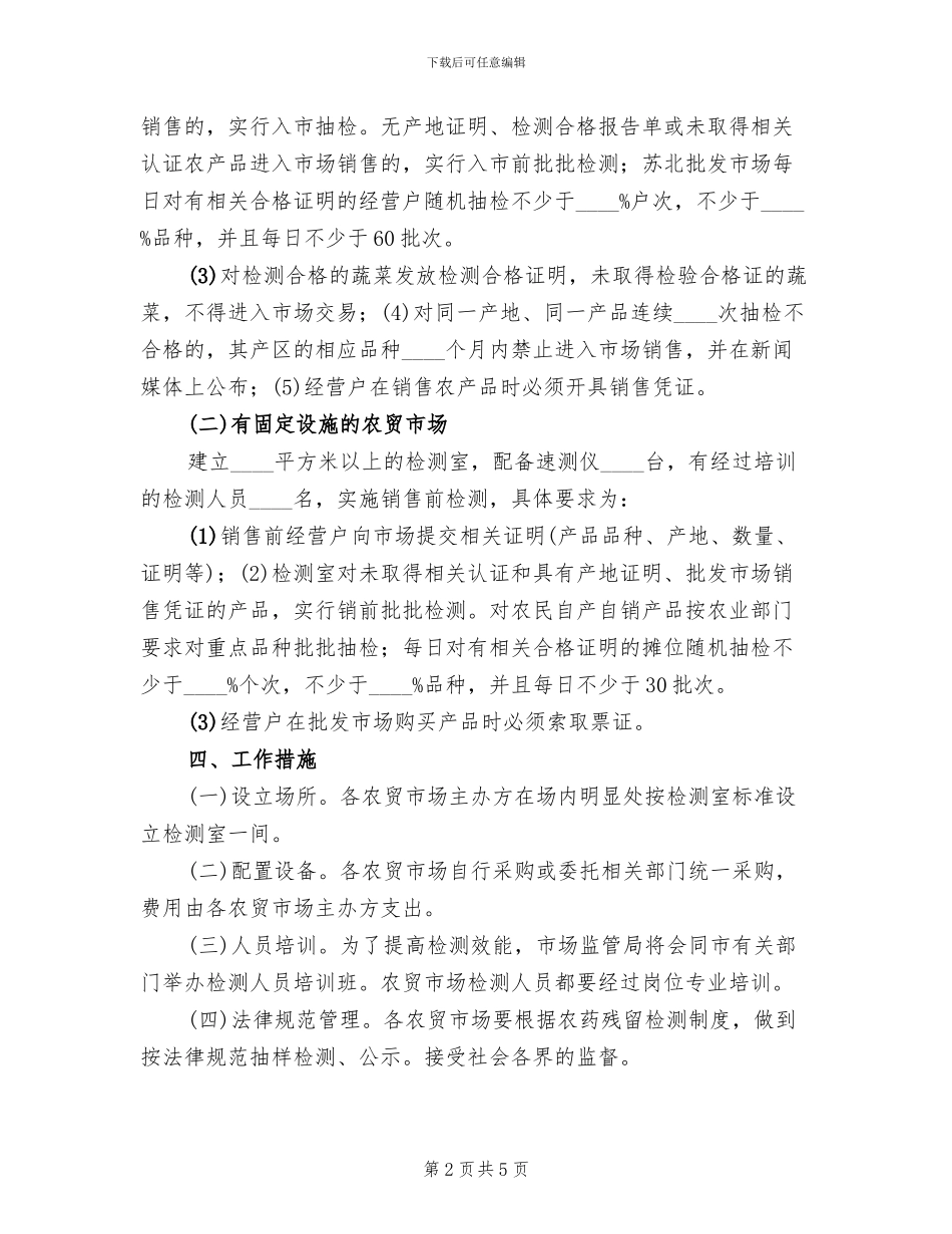 农贸市场农产品农药残留检测工作方案_第2页