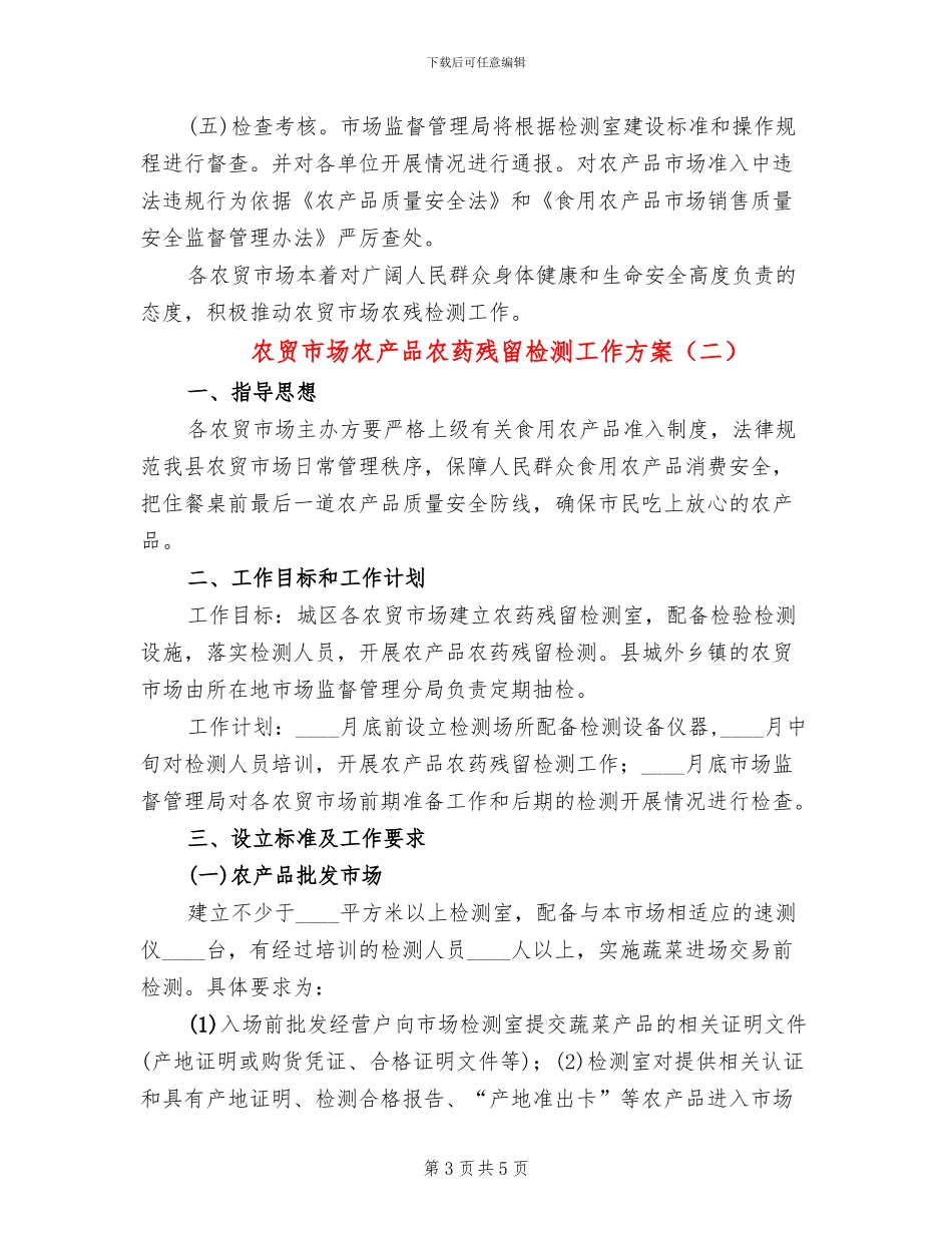 农贸市场农产品农药残留检测工作方案_第3页