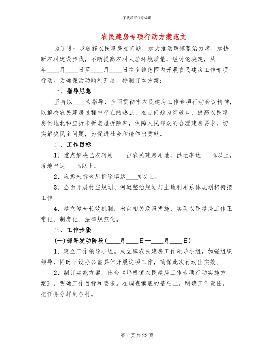 农民建房专项行动方案范文_第1页
