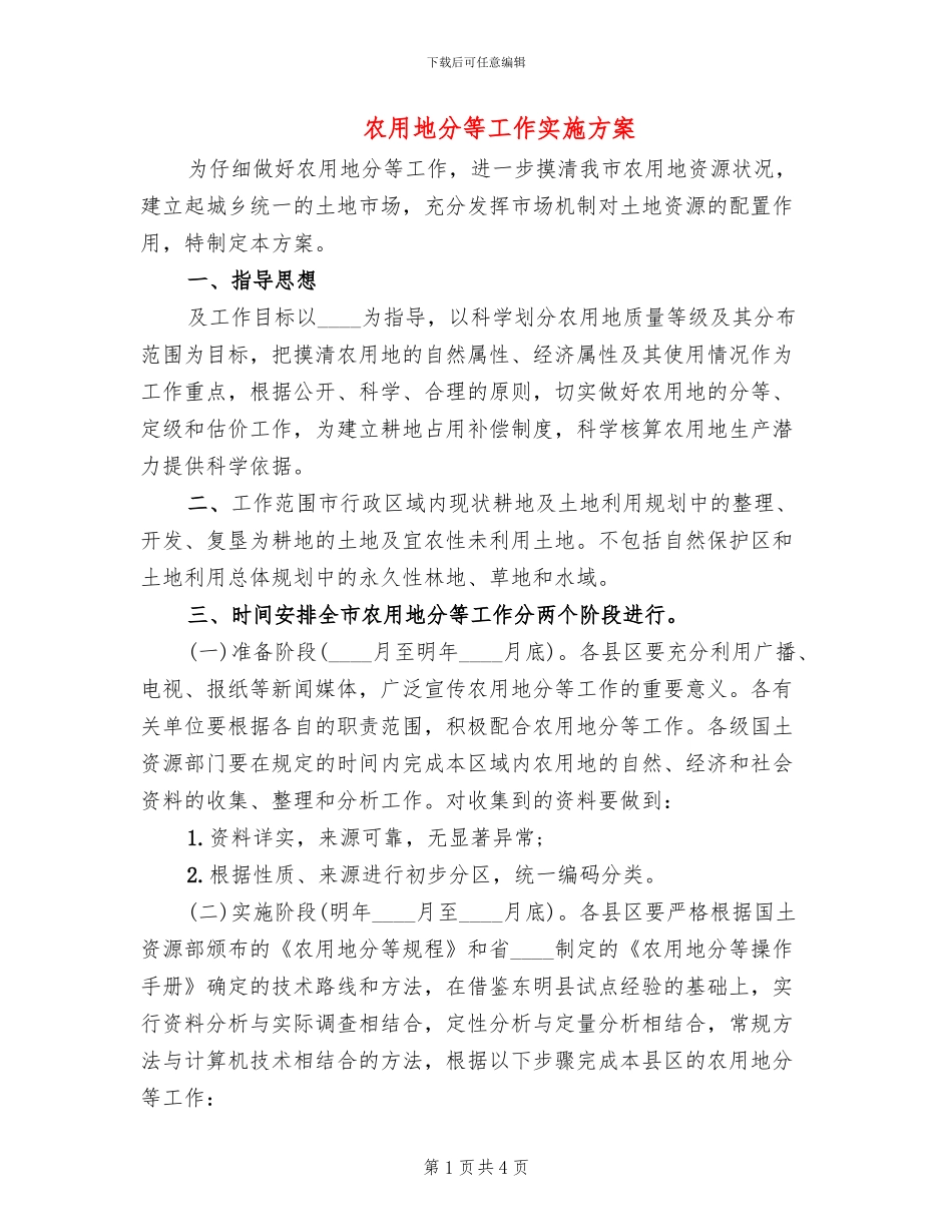 农用地分等工作实施方案_第1页