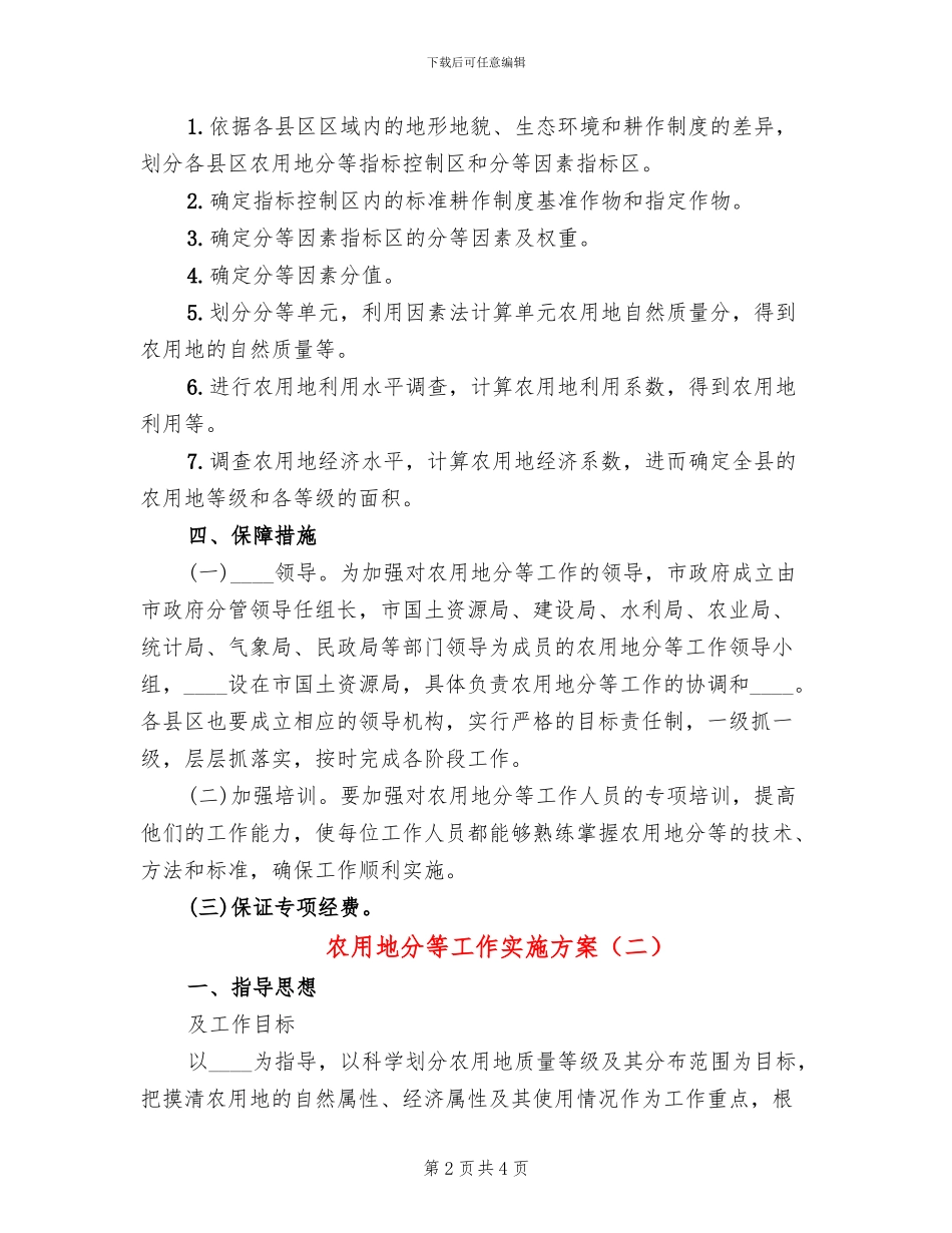 农用地分等工作实施方案_第2页