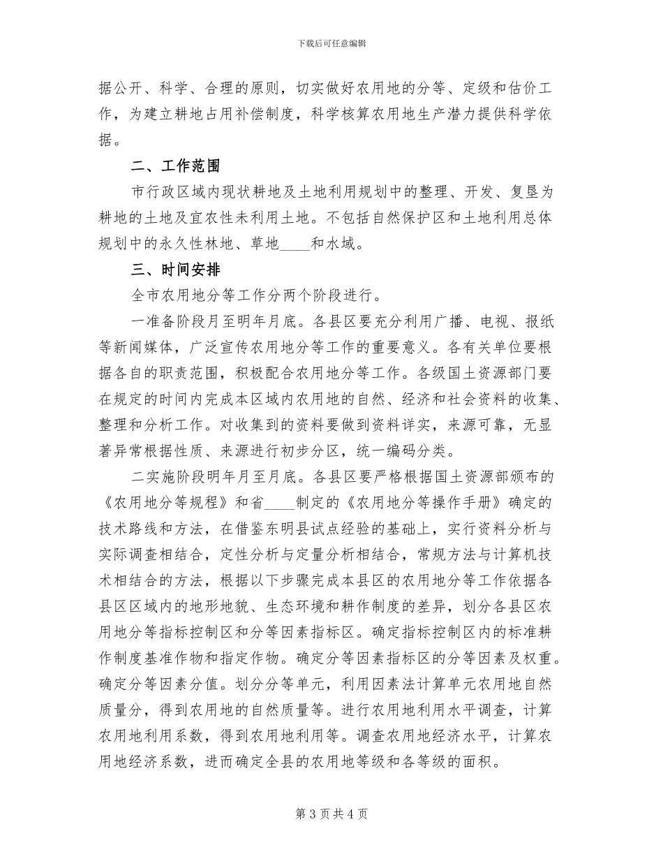 农用地分等工作实施方案_第3页