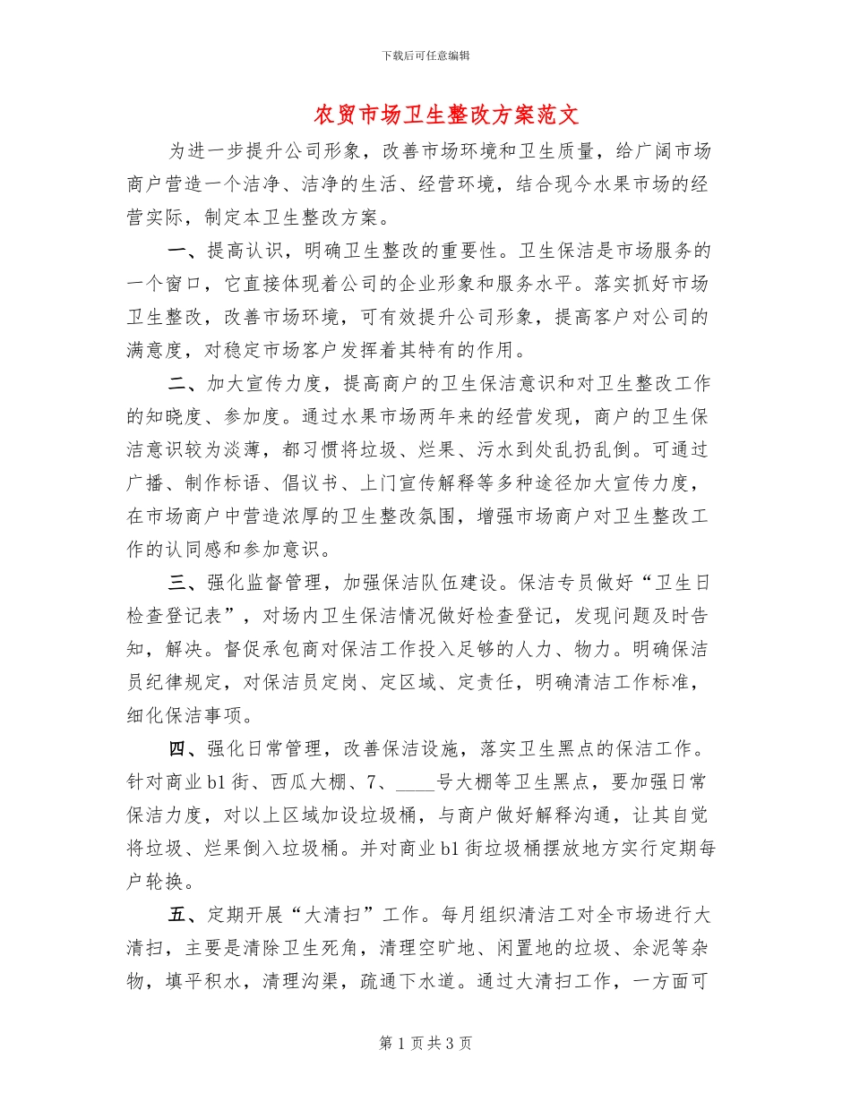 农贸市场卫生整改方案范文_第1页