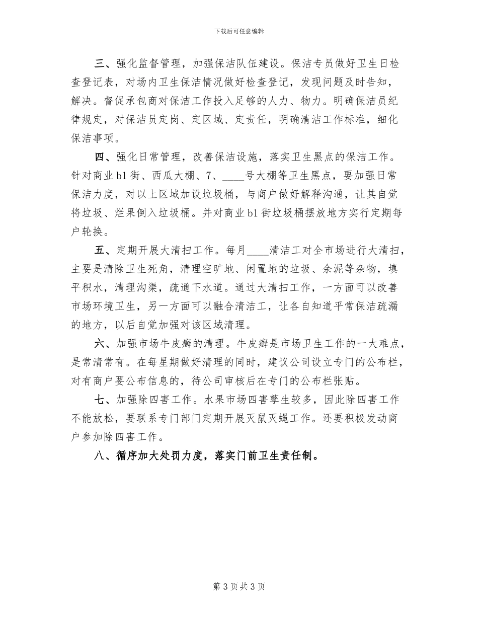 农贸市场卫生整改方案范文_第3页