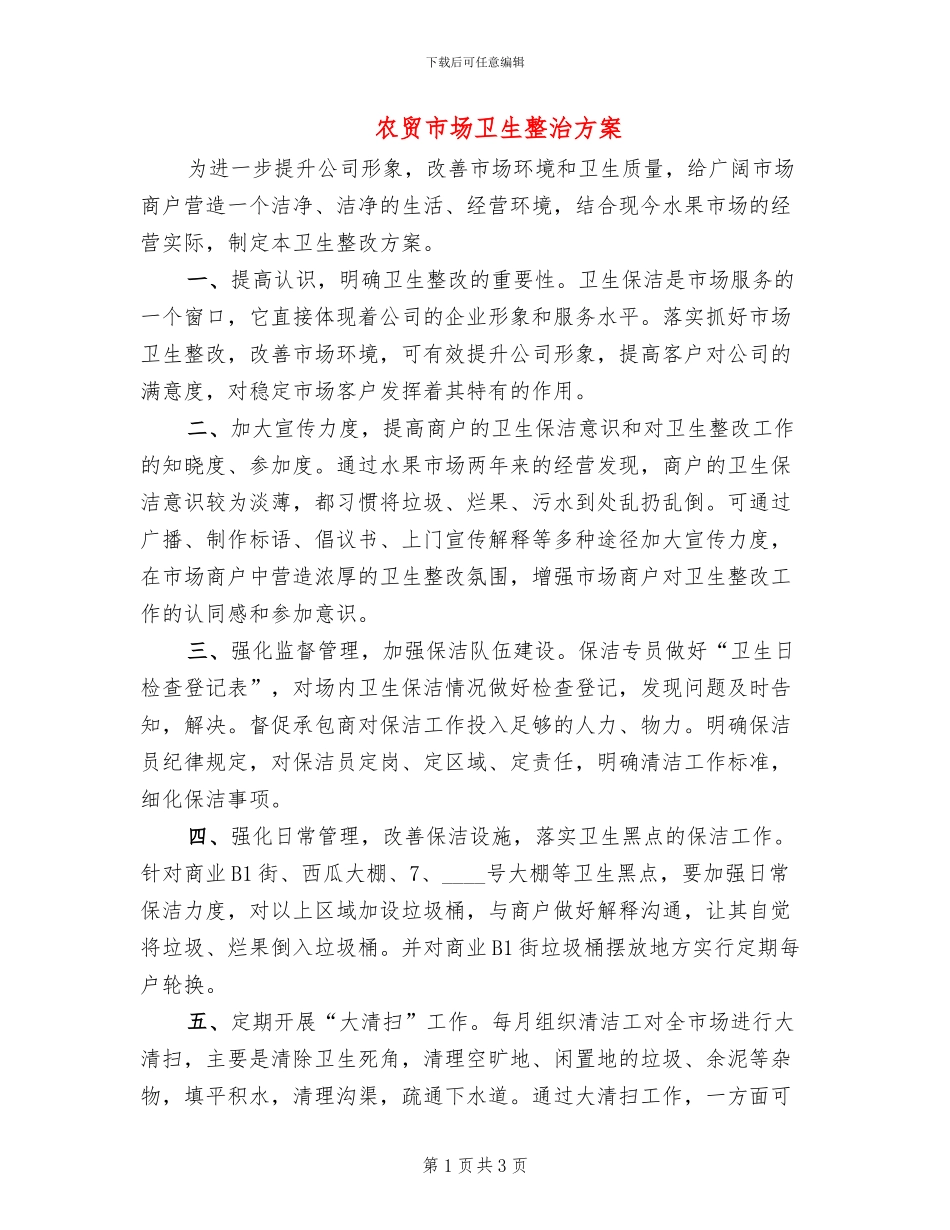 农贸市场卫生整治方案_第1页