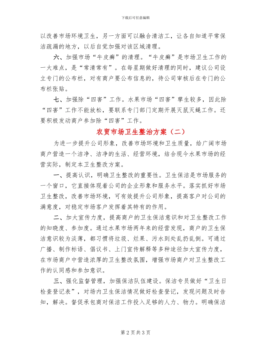 农贸市场卫生整治方案_第2页