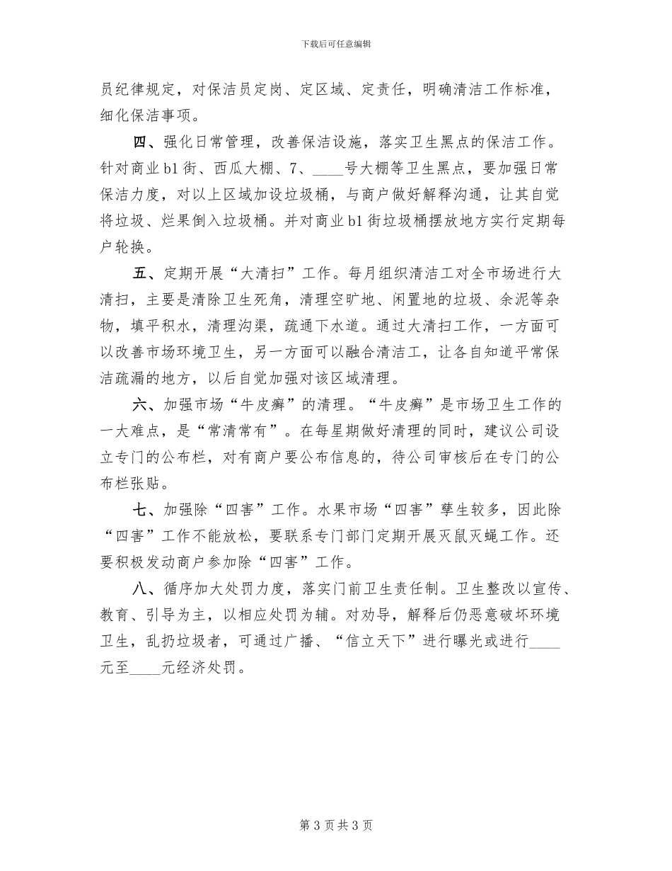 农贸市场卫生整治方案_第3页