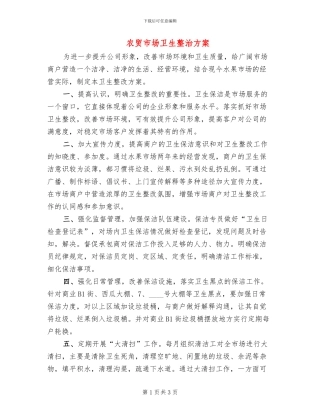 农贸市场卫生整治方案
