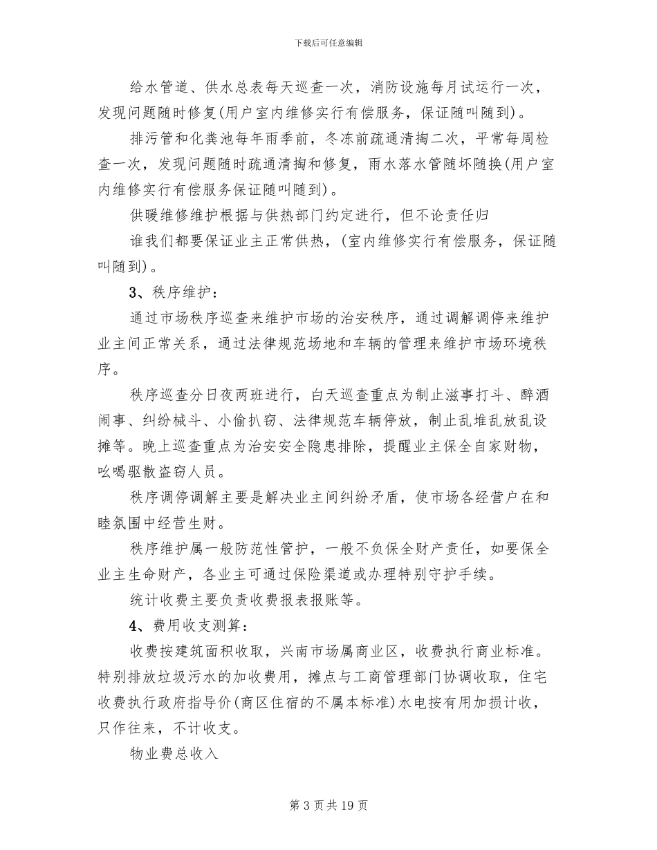 农贸市场整治方案_第3页