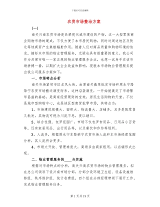 农贸市场整治方案